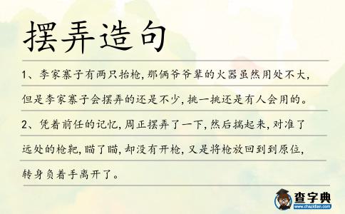 擺弄造句