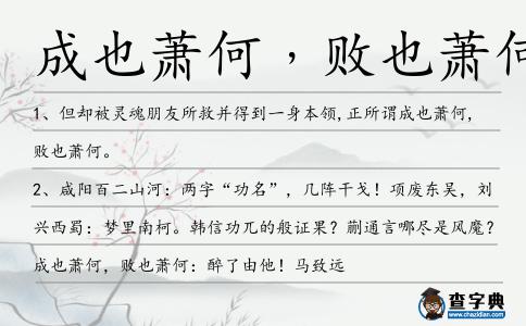 成也蕭何﹐敗也蕭何造句