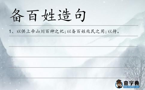 備百姓造句
