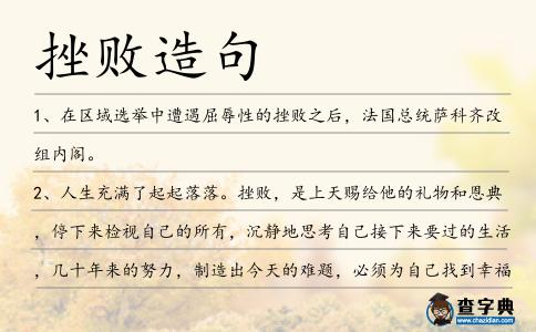 挫敗造句