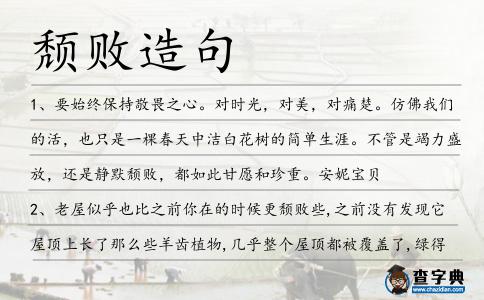 頹敗造句