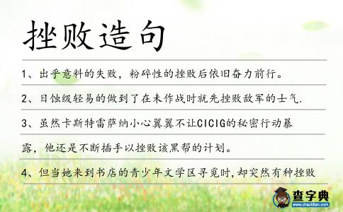 挫敗造句