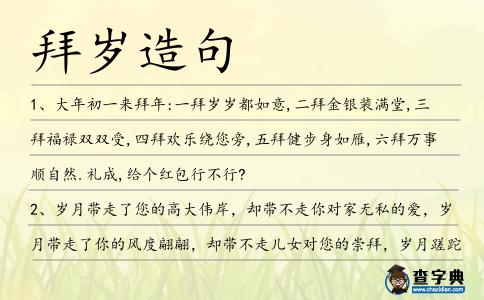 拜歲造句