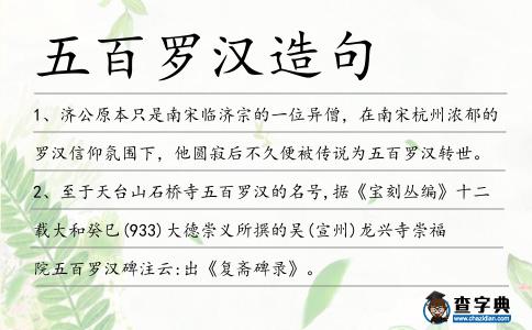 五百羅漢造句