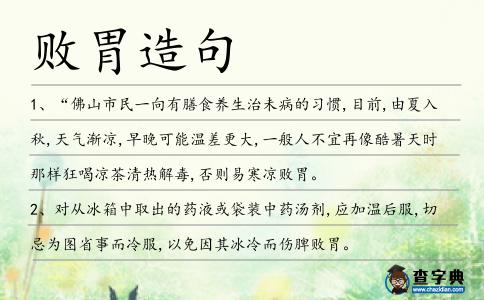敗胃造句
