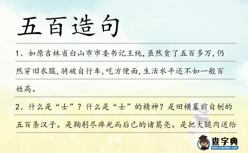 五百造句