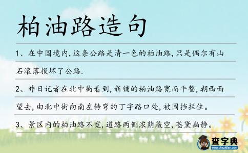 柏油路造句