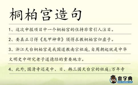 桐柏宮造句