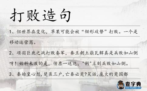 打敗造句