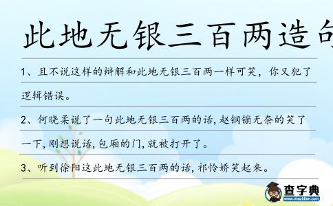 此地?zé)o銀三百兩造句