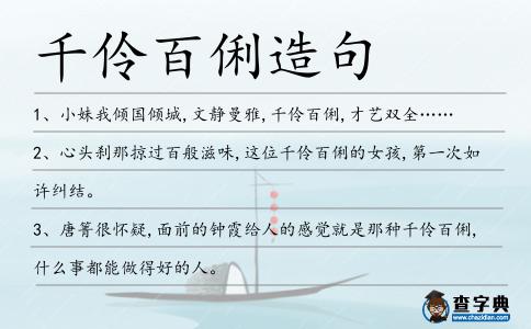 千伶百俐造句