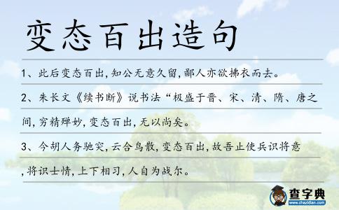 變態百出造句