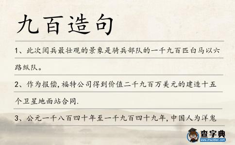 九百造句