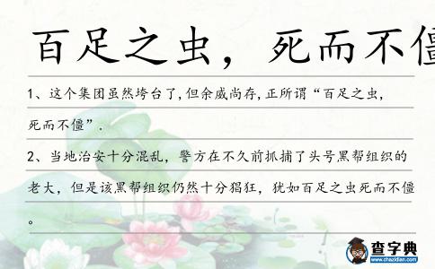 百足之蟲，死而不僵造句