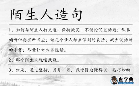 陌生人造句