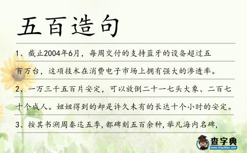 五百造句