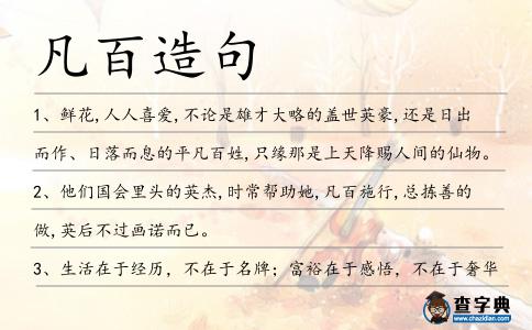 凡百造句