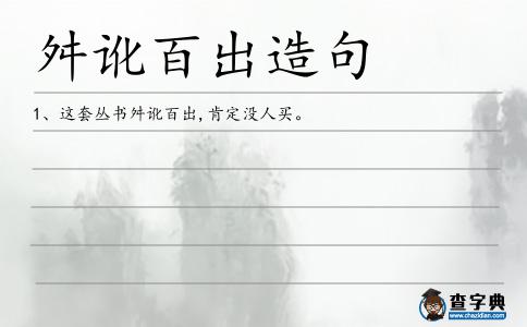 舛訛百出造句