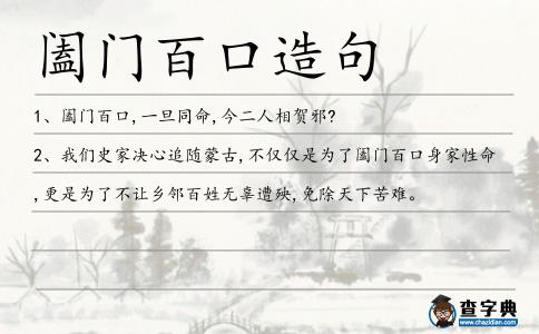 闔門百口造句