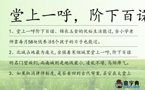 堂上一呼,階下百諾造句