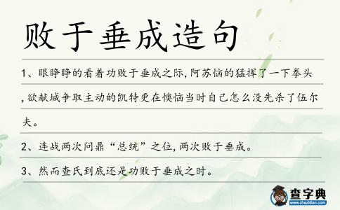 敗于垂成造句