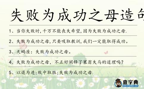 失敗為成功之母造句
