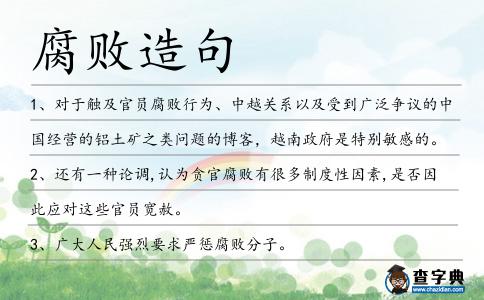 腐敗造句