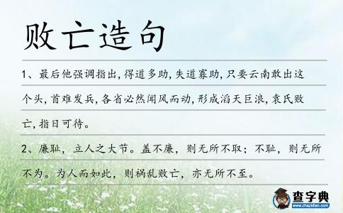 敗亡造句