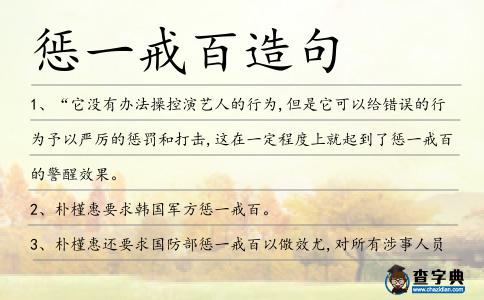 懲一戒百造句