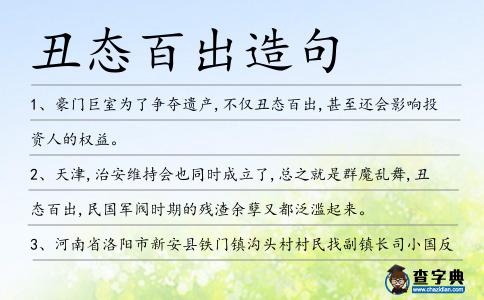 丑態(tài)百出造句