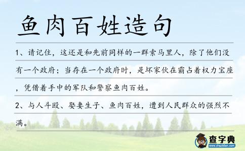 魚肉百姓造句