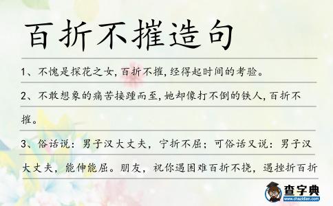 百折不摧造句