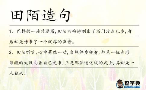 田陌造句