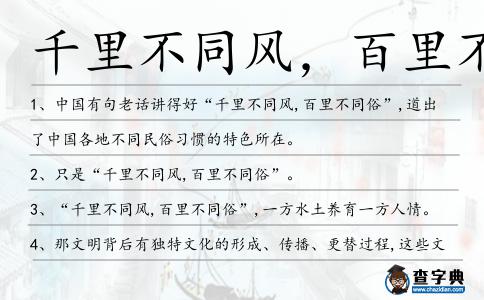 千里不同風，百里不同俗造句