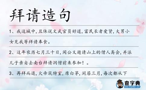 拜請造句