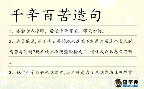 千辛百苦造句