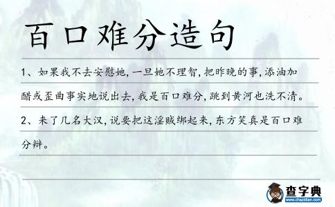 百口難分造句