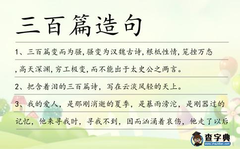 三百篇造句