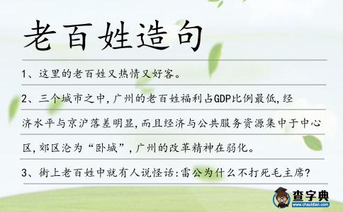 老百姓造句