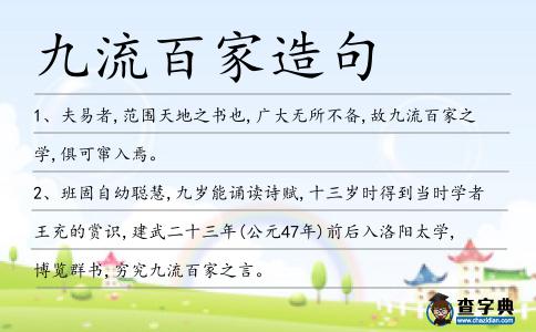 九流百家造句