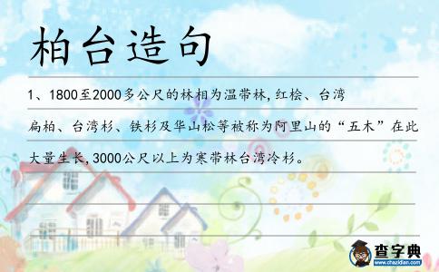柏臺造句