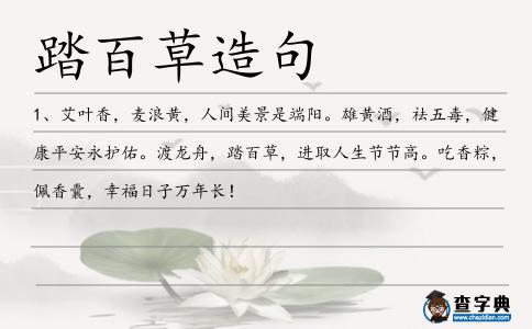 踏百草造句