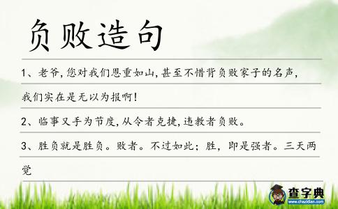 負敗造句