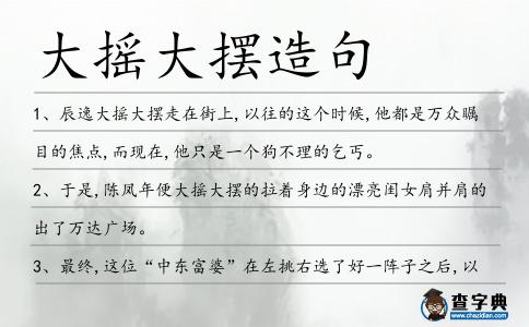 大搖大擺造句