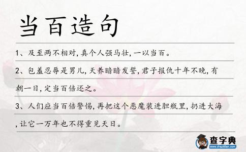 當百造句