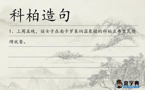 科柏造句