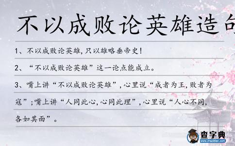 不以成敗論英雄造句