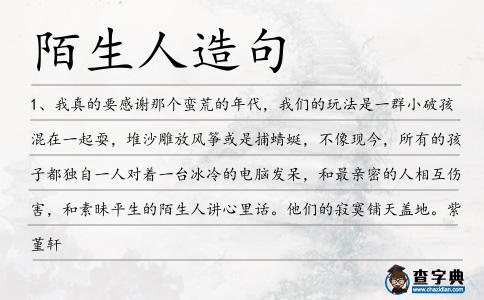陌生人造句