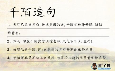 千陌造句