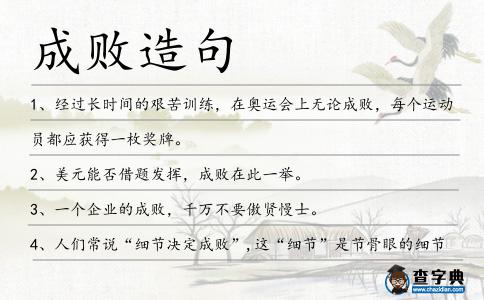 成敗造句
